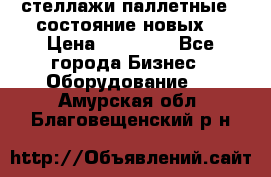 стеллажи паллетные ( состояние новых) › Цена ­ 70 000 - Все города Бизнес » Оборудование   . Амурская обл.,Благовещенский р-н